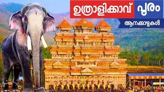 UTHRALIKAVU POORAM | ഉത്രാളിക്കാവ് പൂരം