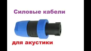 Силовые акустические кабели
