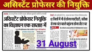 असिस्टेंट प्रोफेसर की नियुक्ति | | Bihar Assistant Professor Vacancy 2020 | Bihar New Vacancy 2020