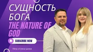 Сущность Бога / The nature of Father God #ученичество 