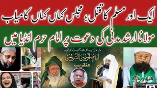 17 January 2026 ارشد مدنی کی دعوت پر امام حرم ہندوستان میں😱😭ایک اور مسلم کا قتل Aimim Total सीट जीती