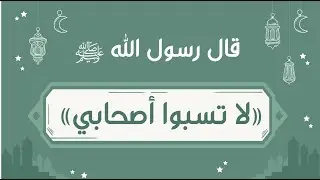 لا تسبوا أصحابي | الشيخ عبد الله الهرري
