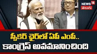 PM Modi | స్పీకర్ ఛైర్‌లో ఏపీ ఎంపీ.. కాంగ్రెస్ అవమానించింది | Parliament Budget Session | n18