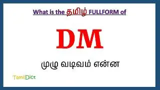 DM in Medical Full Form in Tamil | DM in Tamil | DM தமிழில் ஃபுல்ஃபார்ம் |