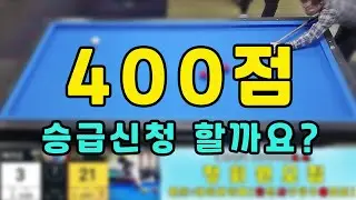 인천사구당구동호회 : 꼬꼬/300 vs 배관공/400