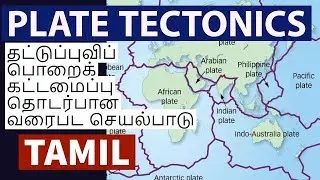 Tamil - Geography Maps of plate tectonics தட்டுப்புவிப் பொறைக் கட்டமைப்பு தொடர்பான வரைபட செயல்பாடு
