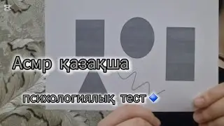 АСМР қазақша 🇰🇿 /асмр на казахском | Психологиялық тест | геометриялық кескін🟢🟨🔺️