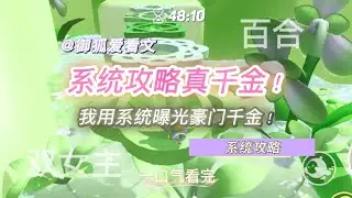 系统攻略真千金！百合双女主GL小说