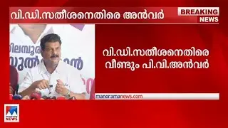 സതീശന്‍ കുറ്റിയിട്ട വാതില്‍ തള്ളിത്തുറക്കുമെന്ന് അന്‍വര്‍ | P V Anwar Press Meet