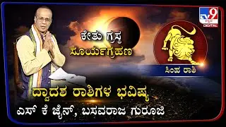 Solar Eclipse December 2020: Effects on Leo | ಸಿಂಹ ರಾಶಿ | Simha Raashi