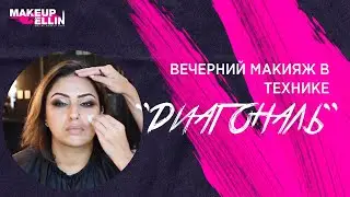 Вечерний Макияж в технике 
