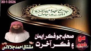 Molana Mushtaq Ahmed Jalalani | New Khutba juma at sujawal Sindh | January 30,2026