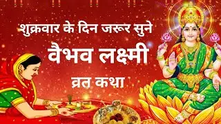 वैभव लक्ष्मी व्रत कथा - शुक्रवार वैभव लक्ष्मी की व्रत कथा || Vaibhav Lakshmi Vrat Katha