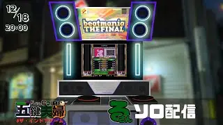 【5鍵】12月18日の五鍵夫婦  るさんソロ回（バトル歓迎）【FINAL】