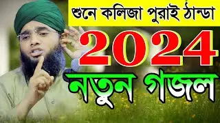 রাজকীয় কন্ঠে ২০২৪ সালের নতুন গজল মাওলানা গাজী সোলাইমান ক্বাদরী Gazi Solaiman Qadri Gojol 2024