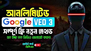 Google VEO 3 Unlimited Free | No VPN, No Card, সম্পূর্ণ নতুন মেথড দৈনিক আনলিমিটেড ভিডিও জেনারেট