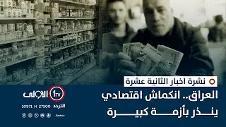 العراق.. انكماش اقتصادي ينذر بأزمة كبيرة | نشرة اخبار الثانية عشرة