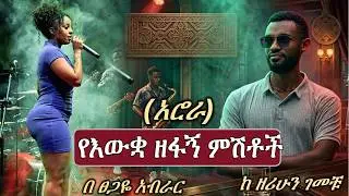 Ethiopian Full Amharic | ከጀመሩ ማያቋአርጡት | ሙሉ ክፍል