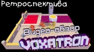 (Ретроспектива) Видео-обзор Voxatron [Reworked]