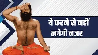 ये करने से नहीं लगेगी नजर || Swami Ramdev