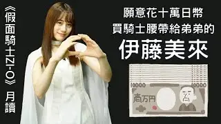 【中文字幕】伊藤美來、Machico｜願意花十萬日幣買騎士腰帶給弟弟的伊藤美來