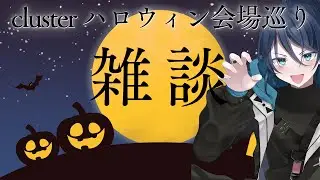 【雑談】ハロウィン雑談🌕clusterでハロウィン会場を巡る【cluster】｜#夜久コップ洗え｜VTuber｜#おはようVTuber｜雑談