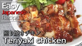 How to make authentic teriyaki chicken and sauce. 照り焼きチキンとソースの作り方(レシピ)
