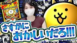 LTが1/1240…！？【P にゃんこ大戦争】10万ありゃ攻略できるっしょ！！！！！！！