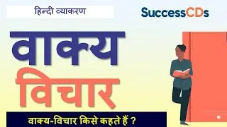 Vakya Vichar Hindi Grammar| वाक्य-विचार, वाक्य के भेद, Example Questions| SuccessCDs