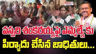 Vaspari Shankarayya Controversy | Victims Approach MLA || Janam Tv Telugu