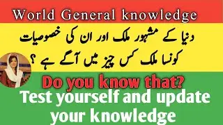 General knowledge about world in English|Facts about the world|ansa mehreen