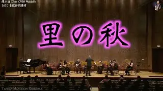 里の秋 / 海沼実 曲、青山忠 編｜臺灣曼陀林樂團  Taiwan Mandolin Ensemble