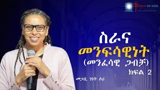 ስራና መንፍሳዊነት (መንፈሳዊ ጋብቻ ) ትውልድ  ሁሉ ሊሰማው የሚገባ መልህክት  #መጋቢ ገነት ሶሪ  /ክፍል 2/ #Temple of God Church