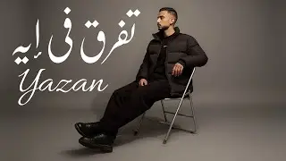 Tefreq fe eh  | تفرق في إيه - Yazan Maher Baker (Official Music Video)