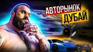 Изучаем возможности покупки авто в Дубае, от супер премиум до битых