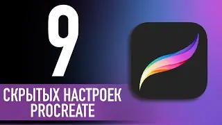 ТОП-9 НАСТРОЕК В PROCREATE ✦ Прокачай PROCREATE ✦ Как настроить Прокриэйт