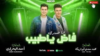 الحاوي أحمد البحراوي و الصاروخ محمد حمدي ابو تريكه ( انا صبري فاض يا طبيب ) جديد 2025