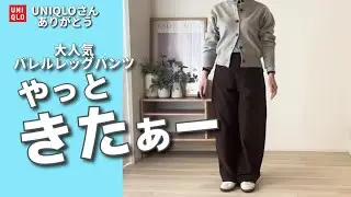 【UNIQLO】大人気ジャージーバレルレッグパンツが1/29まで期間限定価格😄💕