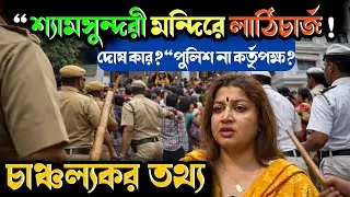 শ্যামসুন্দরী মন্দির Controversy – দোষ পুলিশ না কর্তৃপক্ষ? || Shyam Sundari Mandir.