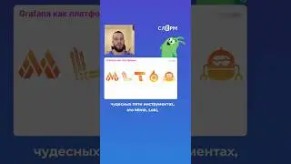 Grafana Observability инструменты #слёрм #shorts #grafana #observability #loki