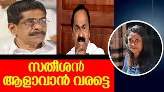 Must contest; Mullappally Ramachandran against Satheeshan |VD SATHEESHAN| |MULLAPPALLYRAMACHANDRAN|