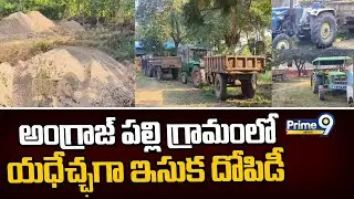 అంగ్రాజ్ పల్లి గ్రామంలో యధేచ్ఛగా ఇసుక దోపిడీ | Sand Mining | Andhra Pradesh | Prime9 News