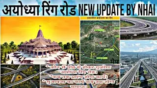 Ayodhya ringa road new update || ayodhya ring road news || अयोध्या रिंग रोड अपडेट #ayodhya #ringroad