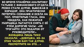 Теряя сознание, девушка увидела, как уборщица тянется к её дорогим часам. Но та знала правду...