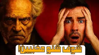 الفيلسوف اللي فهم البشر قبل ما يفهمو راسهم… كلامو غادي يصدمك!شوبنهاور
