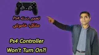 آموزش تعمیر دسته Ps4 -- مشکل : خاموش
