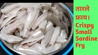 तारले फ्राय। Crispy Testy and Spicy Tarle Fish Fry । Small Crispy Sardine Fry Recipe 🐠
