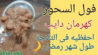 من يومى وانا بعمل الفول كده وعمره ماكسفنى| طريقة عمل الفول المدمس فى البيت بدون إضافات يفضل بالشهور