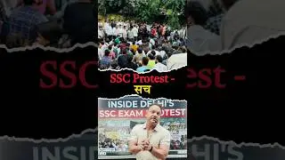 SSC Protest का सच #ssc #sscprotest #trendingshorts #viralshorts #news #sscscamnews #facts #awareness