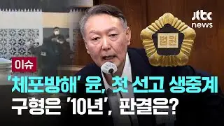 '체포방해' 윤, 오늘 첫 선고 TV 생중계…구형은 '10년', 판결은? [이슈PLAY] / JTBC News